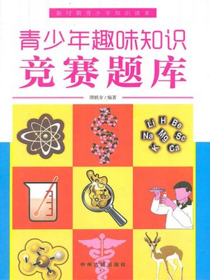 cover image of 青少年趣味知识竞赛题库(Question Bank of Interesting Knowledge Contest for Teenagers)